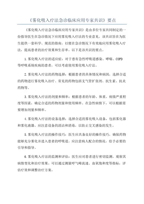 《雾化吸入疗法急诊临床应用专家共识》要点