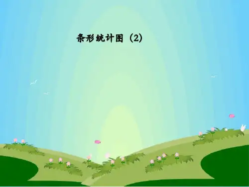 新人教版小学四年级数学上册《条形统计图(2)》课件