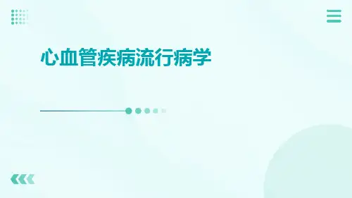 心血管疾病流行病学ppt