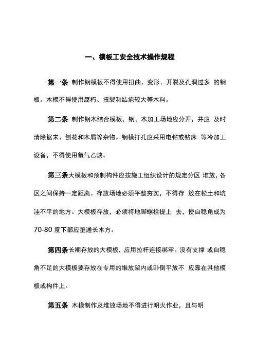 模板工安全技术操作规程