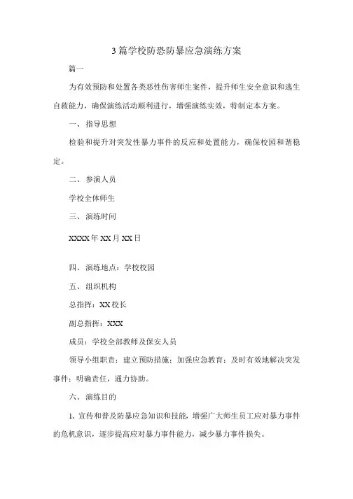 3篇学校防恐防暴应急演练方案
