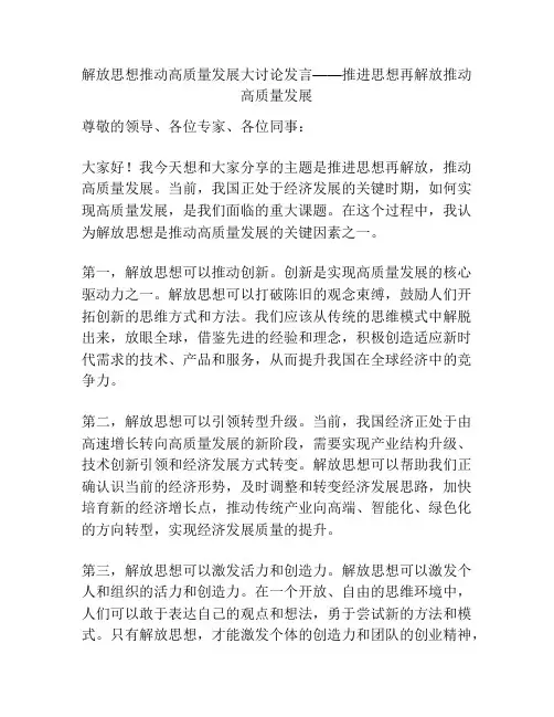 解放思想推动高质量发展大讨论发言——推进思想再解放推动高质量发展