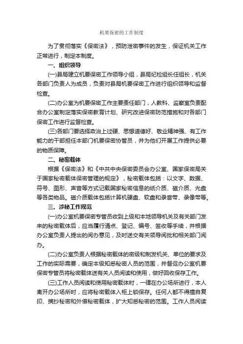 机要保密的工作制度_规章制度_