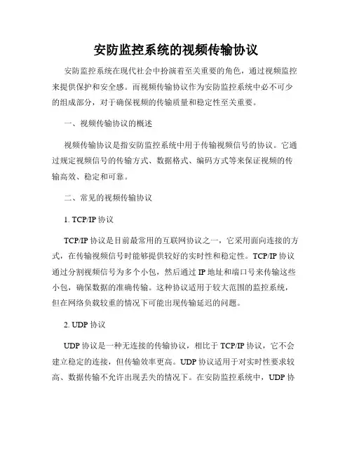安防监控系统的视频传输协议