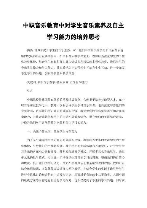 中职音乐教育中对学生音乐素养及自主学习能力的培养思考