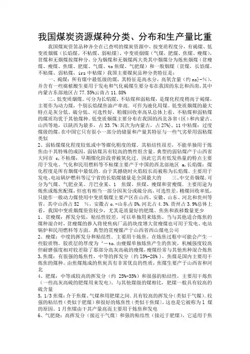 我国煤炭资源煤种分类、分布和生产量比重