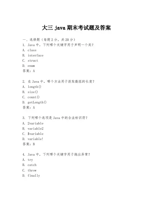 大三java期末考试题及答案