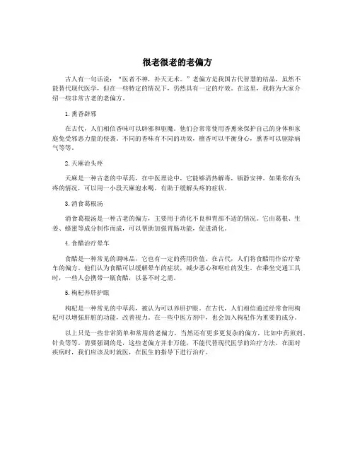很老很老的老偏方