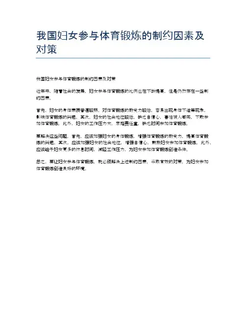 我国妇女参与体育锻炼的制约因素及对策