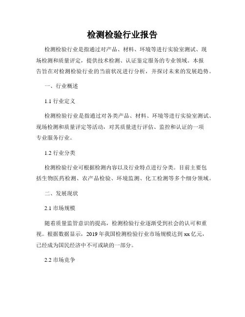 检测检验行业报告