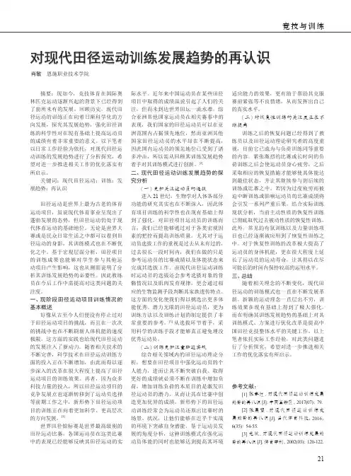 对现代田径运动训练发展趋势的再认识