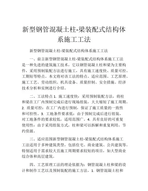 新型钢管混凝土柱-梁装配式结构体系施工工法(2)