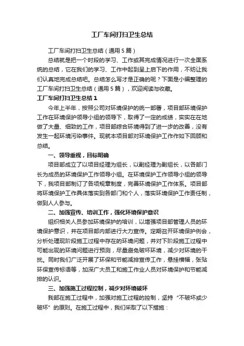 工厂车间打扫卫生总结（通用5篇）