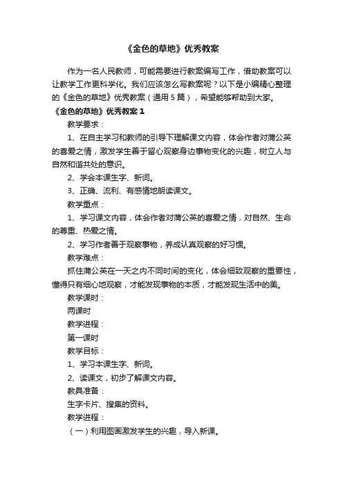 《金色的草地》优秀教案（通用5篇）