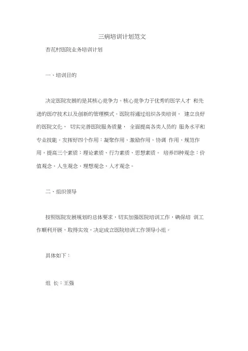 三病培训计划范文