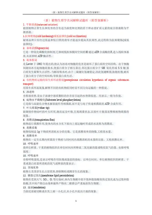 (新)植物生理学名词解释试题库(附答案解析)