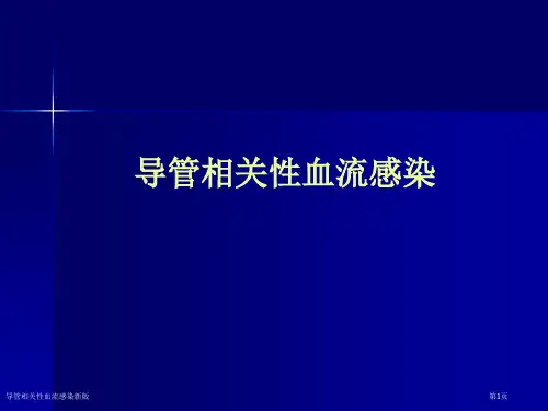 导管相关性血流感染新版
