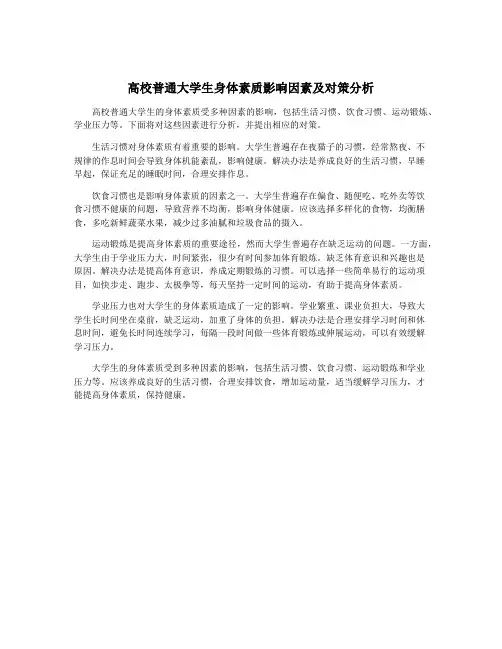高校普通大学生身体素质影响因素及对策分析