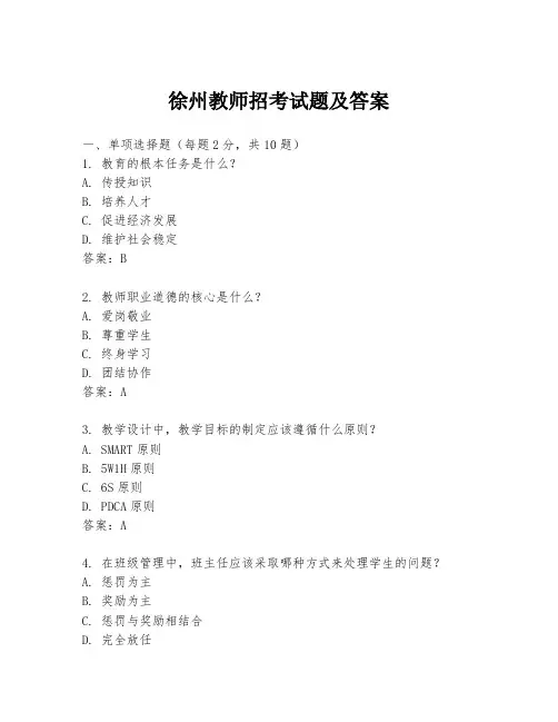 徐州教师招考试题及答案