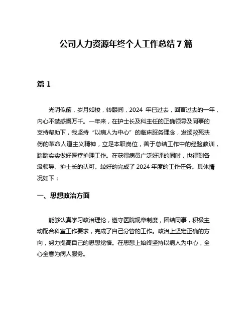公司人力资源年终个人工作总结7篇