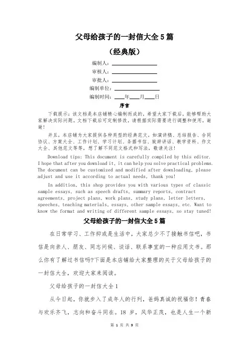 父母给孩子的一封信大全5篇