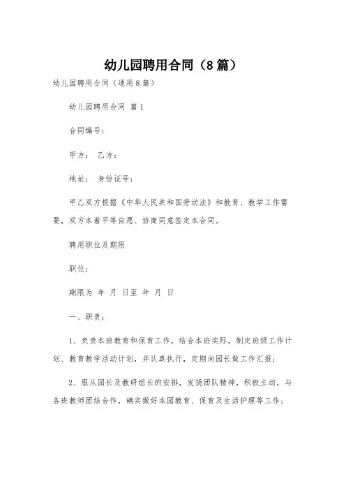 幼儿园聘用合同(8篇)