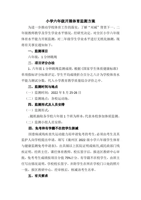 小学六年级开展体育监测方案