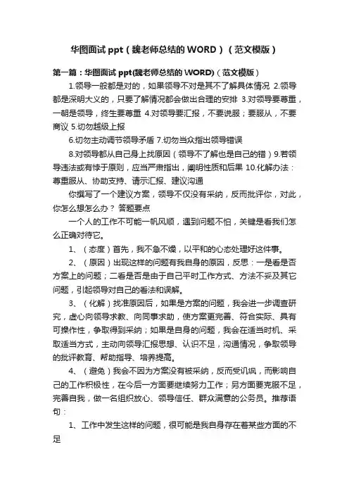 华图面试ppt（魏老师总结的WORD）（范文模版）