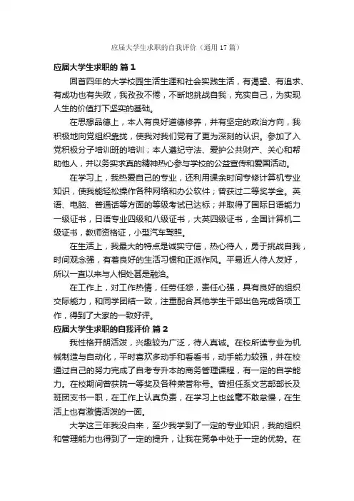 应届大学生求职的自我评价（通用17篇）