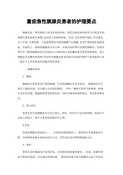 重症急性胰腺炎患者的护理要点