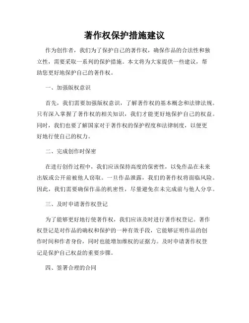 著作权保护措施建议