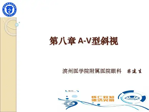 第八章 A-V型斜视