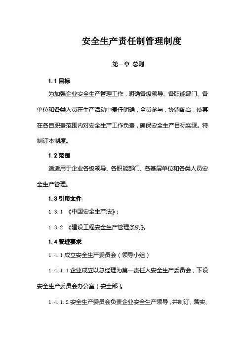 公司安全生产责任制管理制度汇编样本