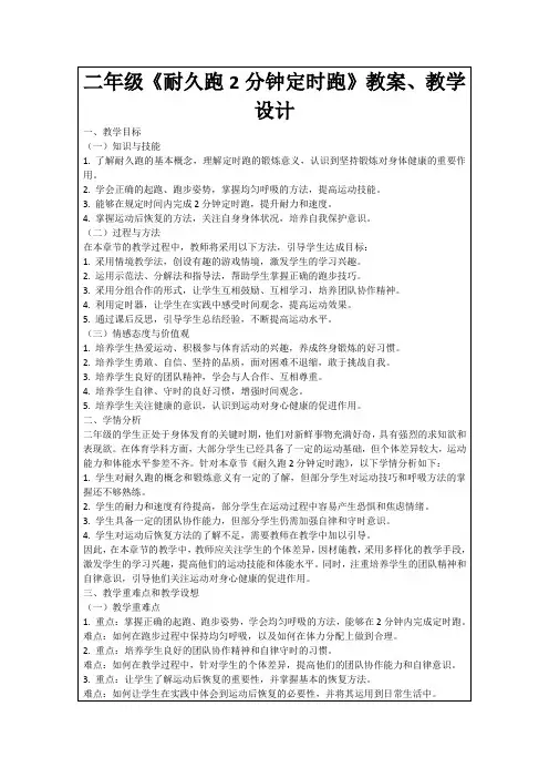二年级《耐久跑2分钟定时跑》教案、教学设计