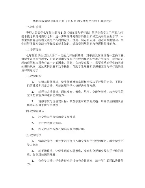 华师大版数学七年级上册《 第5章 相交线与平行线 》教学设计