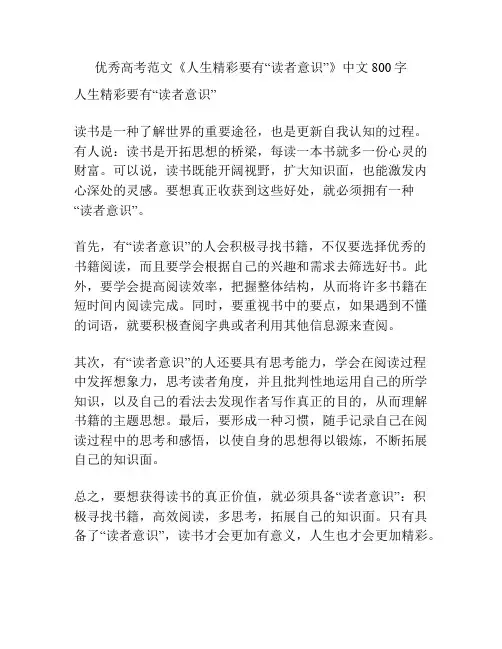 优秀高考范文《人生精彩要有“读者意识”》中文800字