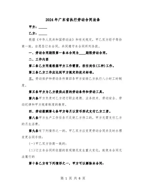 2024年广东省执行劳动合同法条(二篇)