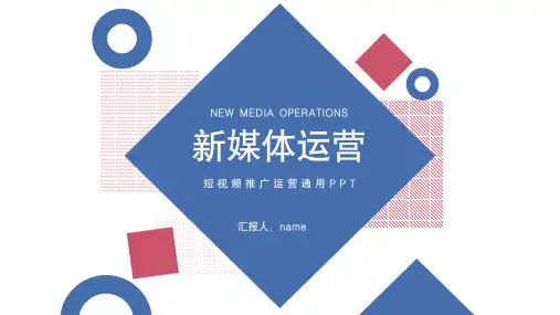 新媒体运营短视频营销PPT模板