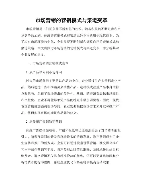 市场营销的营销模式与渠道变革