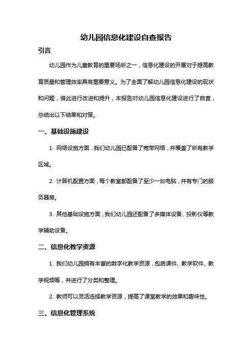 幼儿园信息化建设自查报告