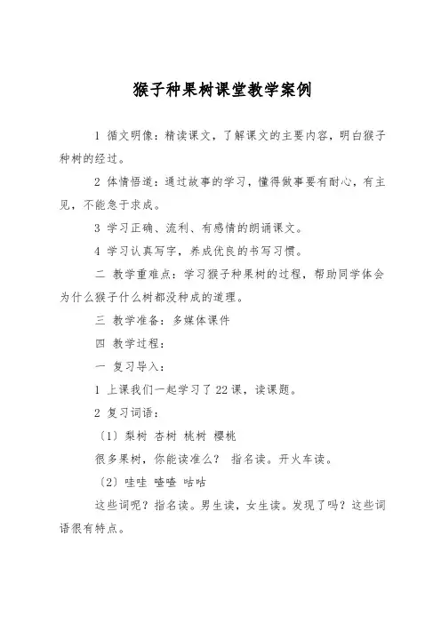 猴子种果树课堂教学案例