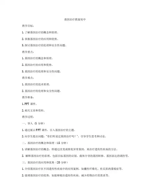 基因治疗教案初中