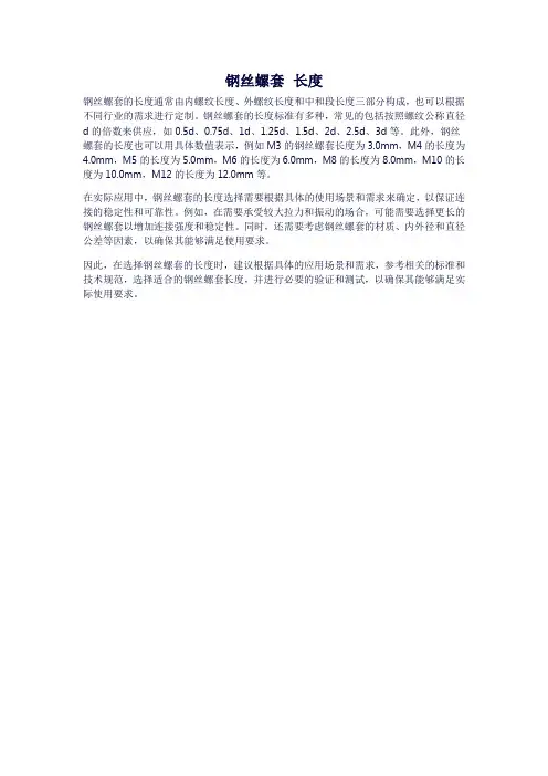 钢丝螺套 长度
