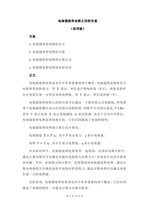 电场强度和电势之间的关系