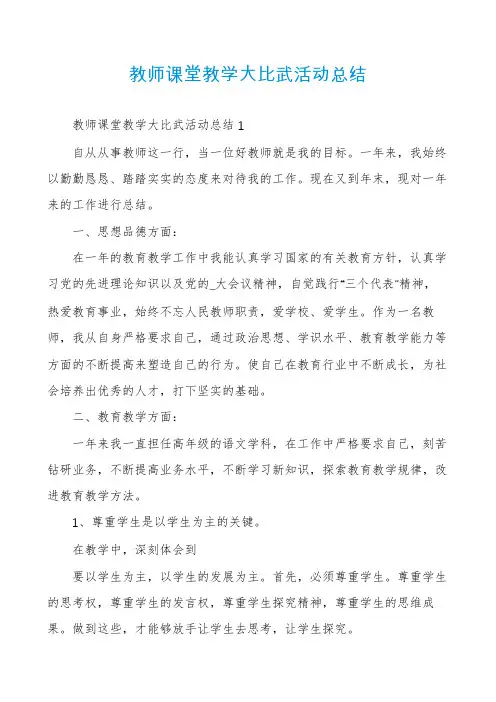 教师课堂教学大比武活动总结