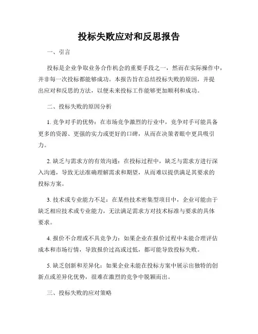 投标失败应对和反思报告