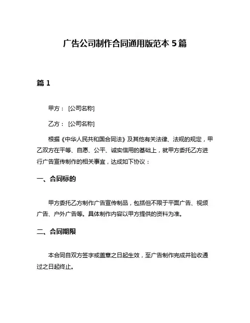 广告公司制作合同通用版范本5篇