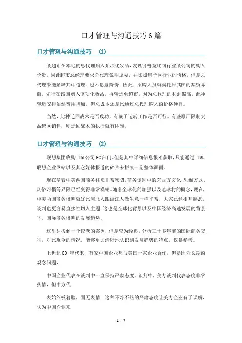 口才管理与沟通技巧6篇