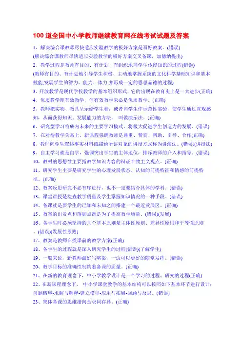 100道全国中小学教师继续教育网在线考试试题及答案