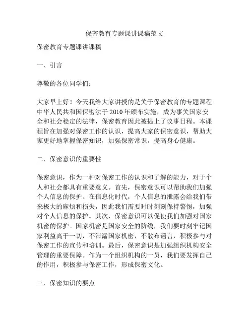 保密教育专题课讲课稿范文